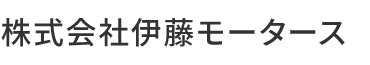 株式会社伊藤モータース