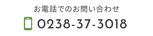 お電話でのお問い合わせ　TEL：0238-37-3018
