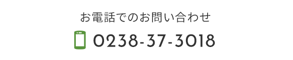 お電話でのお問い合わせ　TEL：0238-37-3018