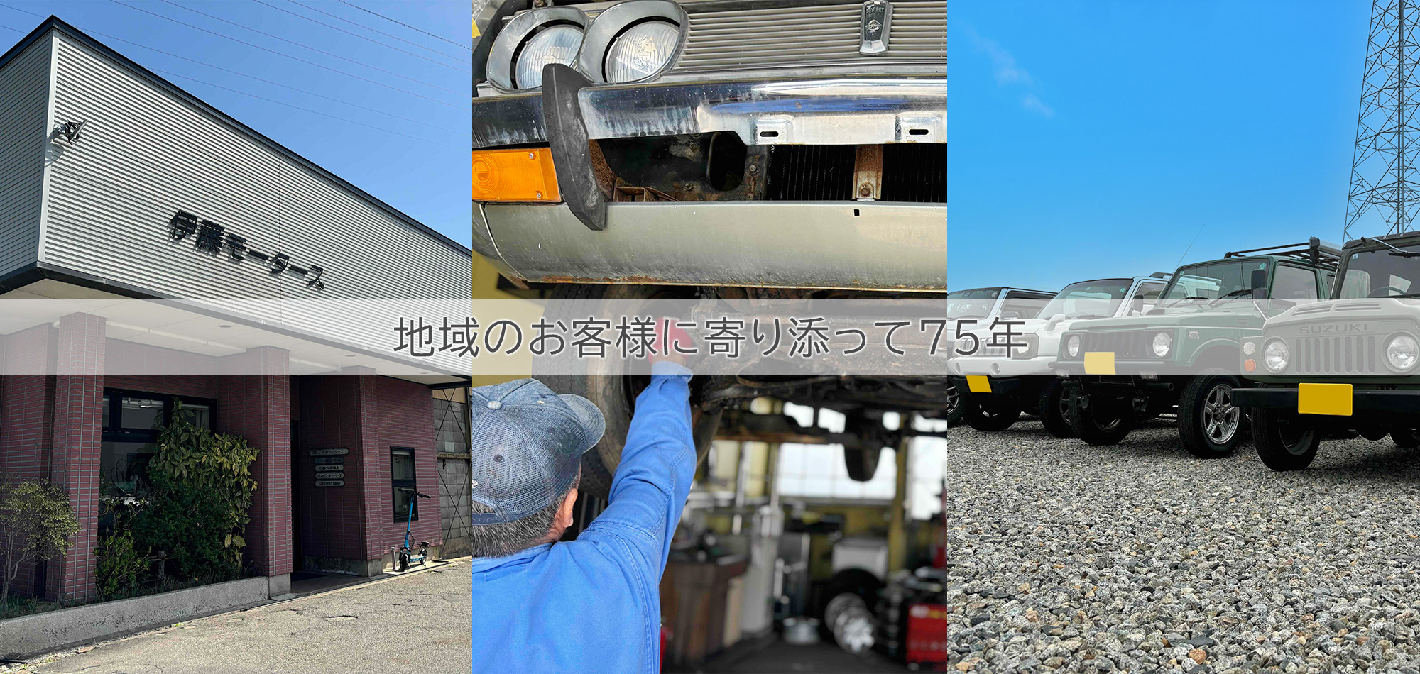 地域のお客様に寄り添って75年