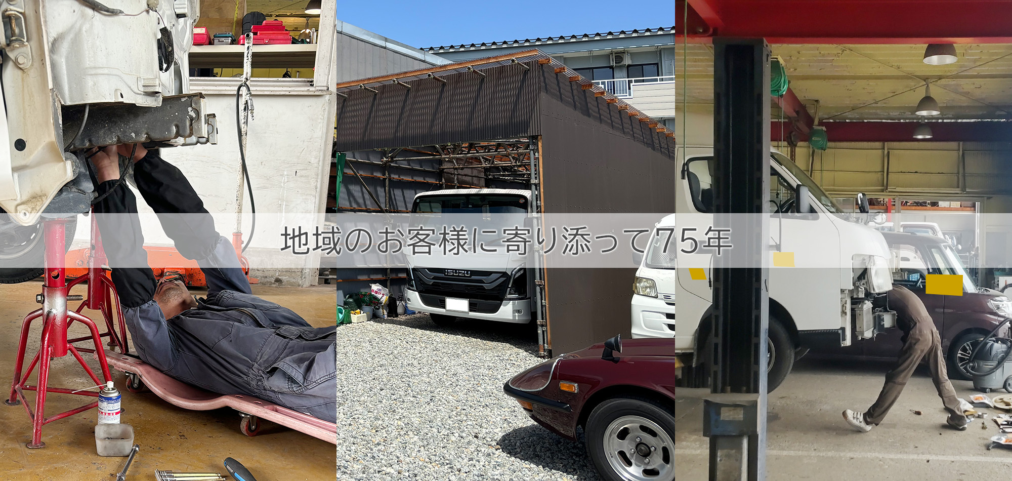 地域のお客様に寄り添って75年